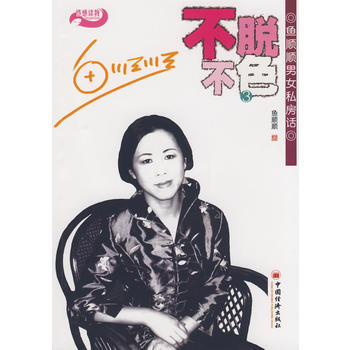 不脫不色(3)-魚順順男女私房話 9787501790906 中國經濟齣版社