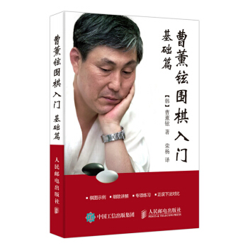 曹薰鉉圍棋入門(基礎篇) 少兒圍棋入門與提高教程書 圍棋規則下法布局實戰技巧大全書籍 手筋死活吃子