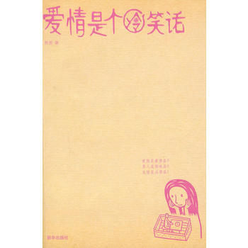 爱情是个冷笑话 9787501183401 新华出版社 pdf epub mobi 电子书 下载
