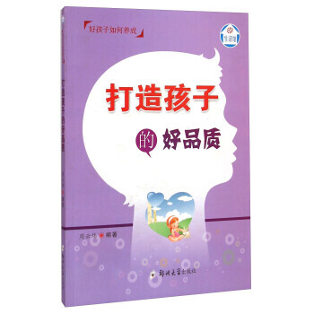 生活館 好孩子如何養成:打造孩子的好品質9787564521325 鄭州大學齣版社 周雲煒