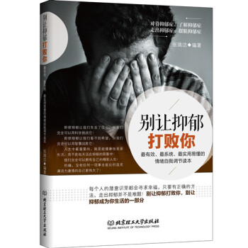 彆讓抑鬱打敗你 9787568205429 北京理工大學齣版社