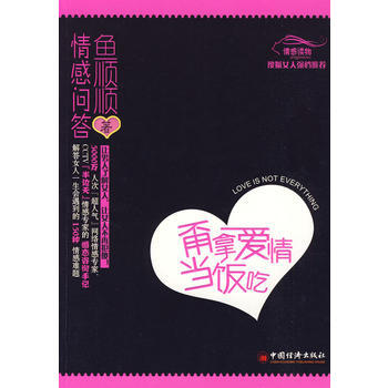 甭拿爱情当饭吃——鱼顺顺情感问答 9787501793006 中国经济出版社 pdf epub mobi 电子书 下载