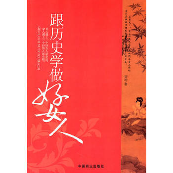 跟历史学做好女人 9787504470553 中国商业出版社 pdf epub mobi 电子书 下载