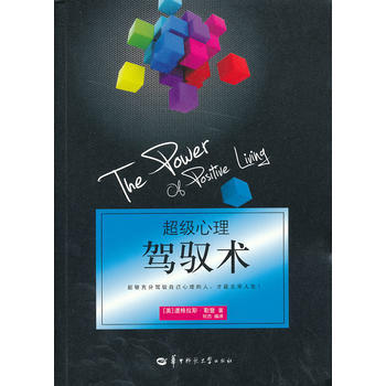 超级心理驾驭术9787562259008 华中师范大学出版社 (美)道格拉斯·勒登,刘杰译