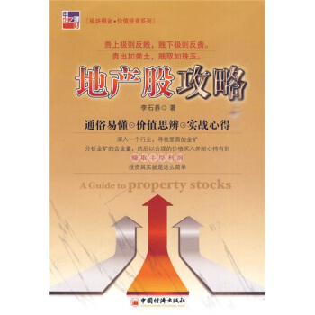 正版 地产股攻略 李石养 书店 证券书籍 pdf epub mobi 下载