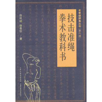 BF:技击准绳拳术教科书 薛巩初,徐愚忻 山西科学技术出版社 9787537741545 pdf epub mobi 电子书 下载