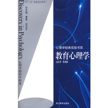 教育心理学 边玉芳 9787533878603