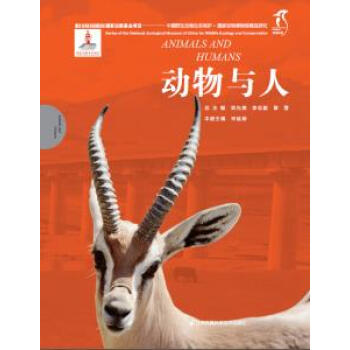 BF:动物与人-中国野生动物生态保护.国家动物博物馆精品研究 总 主 郑光美 李志毅