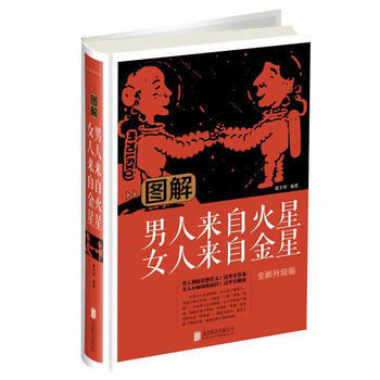 图解男人来自火星 女人来自金星:全新升级版 pdf epub mobi 电子书 下载