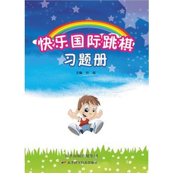 快乐国际跳棋习题册