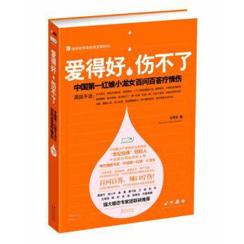 正版 爱得好，伤不了 小龙女 9787538555257 pdf epub mobi 电子书 下载