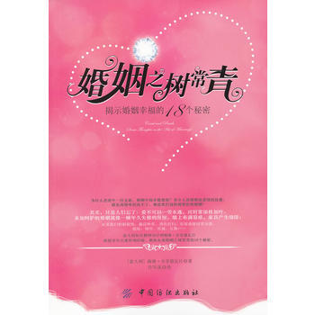 婚姻之树常青:揭密家庭幸福的18个秘诀 9787506477901 中国纺织出版社