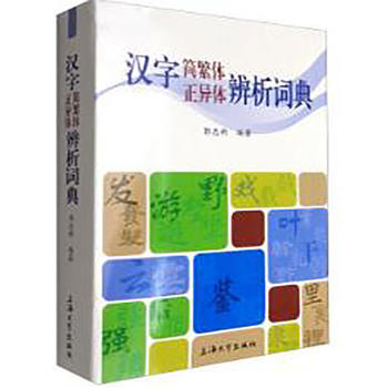 BF:汉字简繁体正异体辨析词典 郭忠新 上海大学出版社 9787567124530