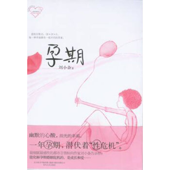 正版 孕期 刘小备 9787531340508