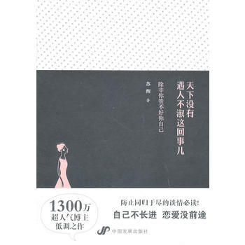 天下没有遇人不淑这回事 9787802345379 中国发展出版社 pdf epub mobi 电子书 下载