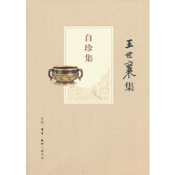BF:自珍集-王世襄集 王世襄 生活.讀書.新知三聯書店 9787108043726