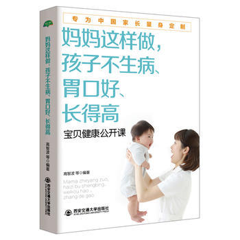 妈妈这样做,孩子不生病、胃口好、长得高(生活 家系列)9787560593678 西安交通