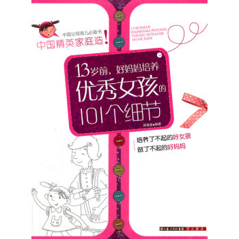 正版 13岁前，好妈妈培养女孩的101个细节 邢苗苗著 9787540319984 pdf epub mobi 电子书 下载