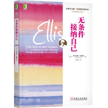 BF:无条件接纳自己 [美] 阿尔伯特·埃利斯(Albert Ellis )、刘 机械工业 pdf epub mobi 电子书 下载