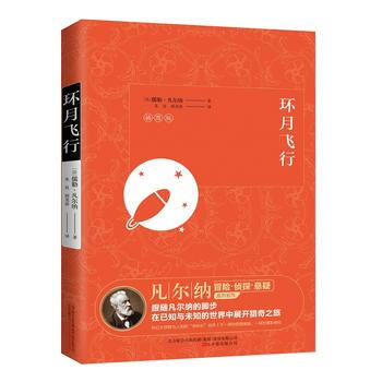 环月飞行9787547046098 万卷出版公司 法] 儒勒·凡尔纳；朱良,胡龙春 pdf epub mobi 电子书 下载