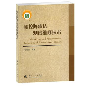 BF:相控阵雷达测试维修技术 郭衍莹 国防工业出版社 9787118088830