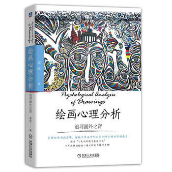 BF:繪畫心理分析-追尋畫外之音 童欣 機械工業齣版社 9787111584674