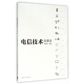 BF:電信技術發展史 毛春波 清華大學齣版社 9787302416609 pdf epub mobi 電子書 下載