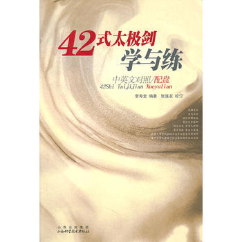 42式太极剑学与练:中英文对照 李寿堂 9787537732918