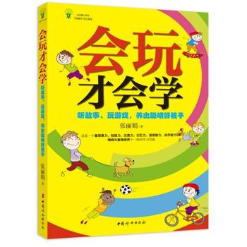 正版 《会玩才会学——讲故事、玩游戏，养出聪明好孩子》 张丽娟著 97875127090 pdf epub mobi 电子书 下载