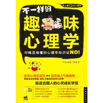 不一样的趣味心理学 9787500695370 中国青年出版社