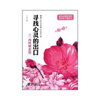 正版 尋找心靈的齣口(兩性婚戀篇) 王國榮 9787307092969