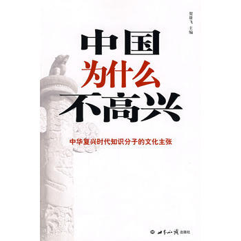 中國為什麼不高興 9787501233045 世界知識齣版社