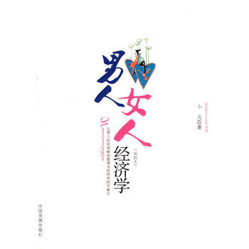 男人 女人经济学 9787802342682 中国发展出版社