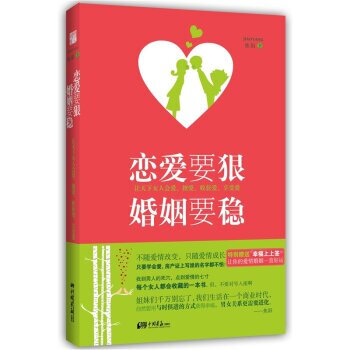 正版 恋爱要狠,婚姻要稳 焦阳 9787514602197