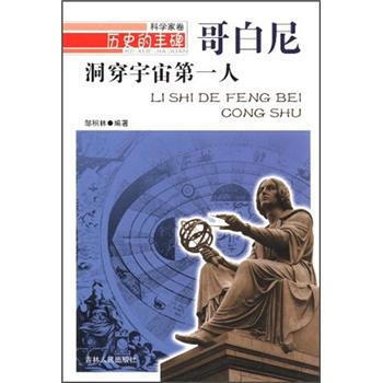 曆史的豐碑 洞穿宇宙人:哥白尼 9787206076770 吉林人民齣版社