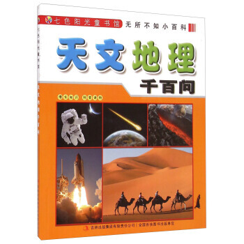 无所不知小科：天文地理问 pdf epub mobi 电子书 下载