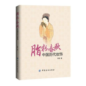 BF:脂粉春鞦中國曆代妝飾 李芽 中國紡織齣版社 9787518003686 pdf epub mobi 電子書 下載