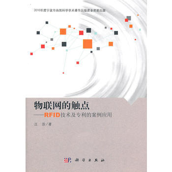 物联网的触点—RFID技术及的案例应用 9787030295330 科学出版社