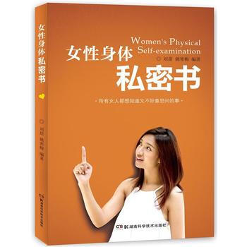 BF:女性身体秘密书 刘甜, 姚寒梅 湖南科技出版社 9787535782052