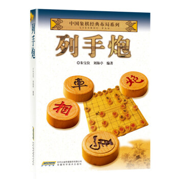 BF:列手炮 朱宝位 刘海亭 安徽科学技术出版社 9787533766658
