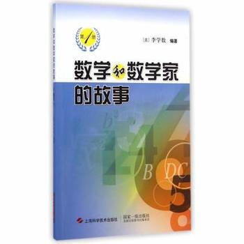 BF:数学和数学家的故事-第1册 李学数 上海科学技术出版社 9787547823200 pdf epub mobi 电子书 下载