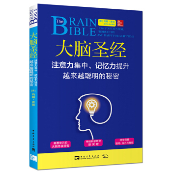 大脑:注意力集中、记忆力提升、越来越聪明的秘密 9787515338163 中国青年出版社