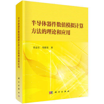 半导体器件数值模拟计算方法的理论和应用9787030519009 科学出版社 袁益让,刘蕴