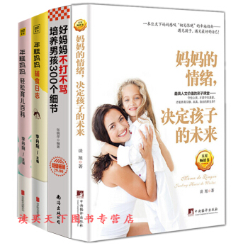 共4册好妈妈不打不骂培养男孩300个细节+如何说孩子才会听怎么听孩子才肯说+年糕妈妈轻松育儿百科+年 pdf epub mobi 电子书 下载