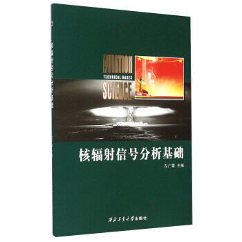 BF:核輻射信號分析基礎 左廣霞 西北工業大學齣版社 9787561241820 pdf epub mobi 電子書 下載