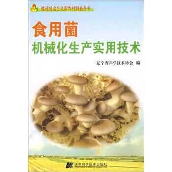 食用菌机械化生产实用技术 辽宁省科学技术协会 9787538158694 pdf epub mobi 下载