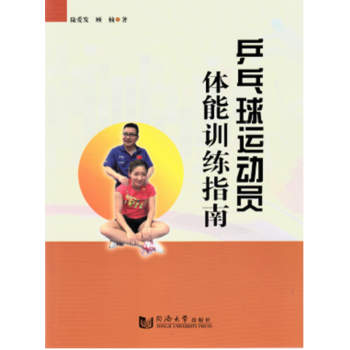 BF:乒乓球运动员体能训练指南 陆爱发 同济大学出版社 9787560870786 pdf epub mobi 电子书 下载
