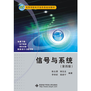 BF:信号与系统-(第四版) 陈生潭,郭宝龙,李学武, 西安电子科技大学出版社 97875