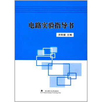 BF:電路實驗指導書 洪鞦媛 武漢理工大學齣版社 9787562957201 pdf epub mobi 電子書 下載
