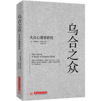 BF:烏閤之眾-大眾心理學研究 【法】 勒龐;若初 華中科技大學齣版社 978756802